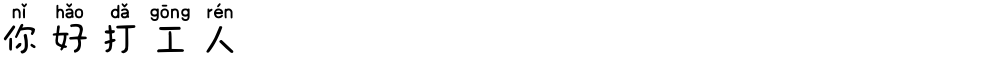 你好打工人
