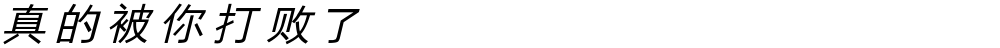 真的被你打败了