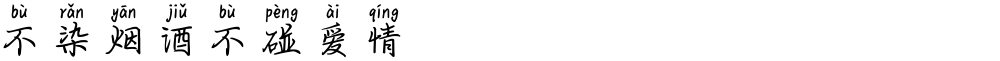 不染烟酒不碰爱情