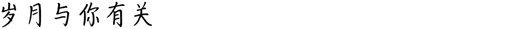 岁月与你有关