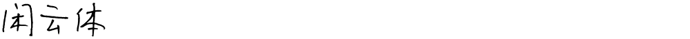 闲云体
