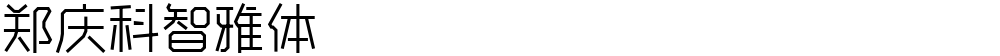 郑庆科智雅体