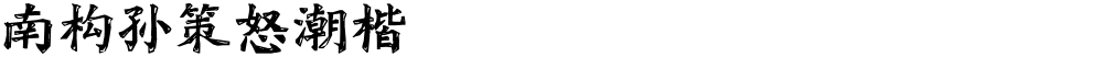 南构孙策怒潮楷