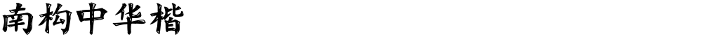 南构中华楷