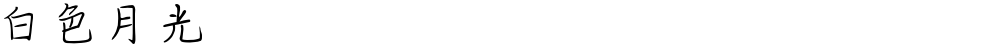 白色月光