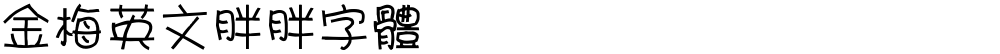 金梅英文胖胖字體