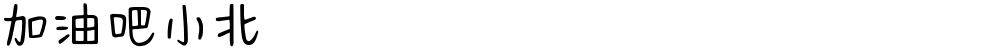 加油吧小北