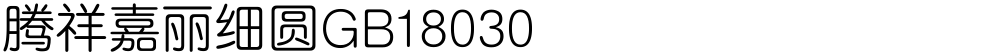 腾祥嘉丽细圆GB18030