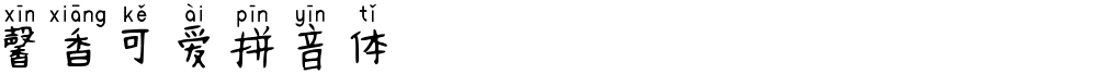 馨香可爱拼音体