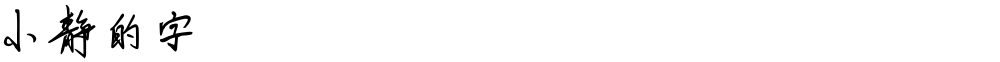 小静的字