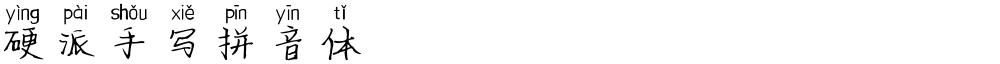 硬派手写拼音体