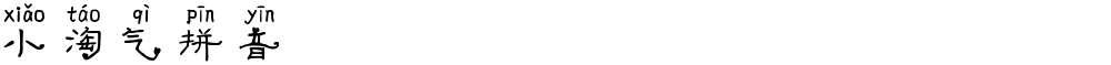 小淘气拼音