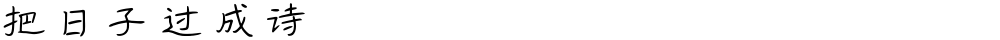 把日子过成诗