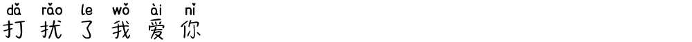 打扰了我爱你