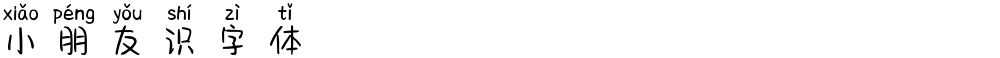 小朋友识字体