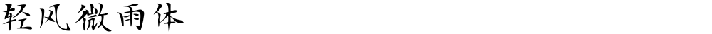 轻风微雨体
