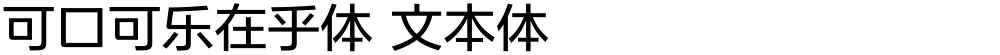 可口可乐在乎体 文本体