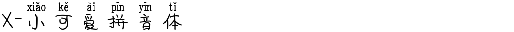 X-小可爱拼音体