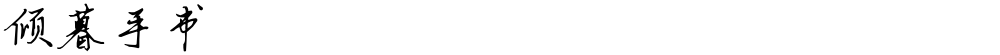 倾暮手书