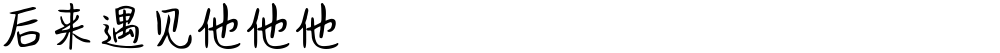 后来遇见他他他
