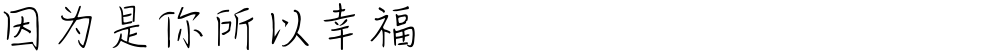 因为是你所以幸福