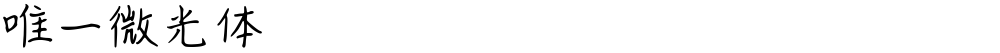 唯一微光体