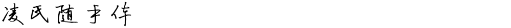 凌氏随手体