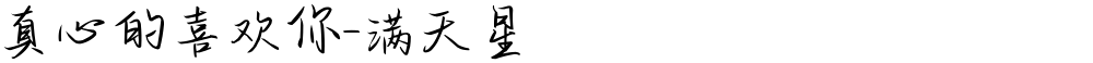 真心的喜欢你-满天星