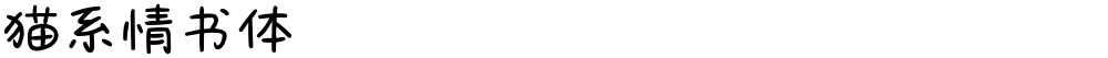 猫系情书体
