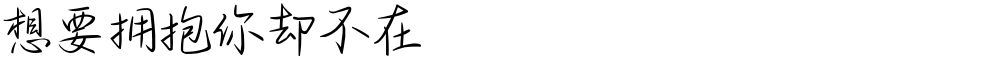 想要拥抱你却不在