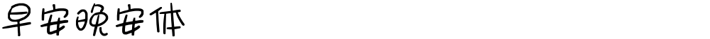 早安晚安体
