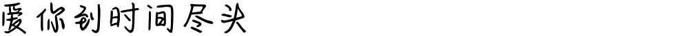 爱你到时间尽头
