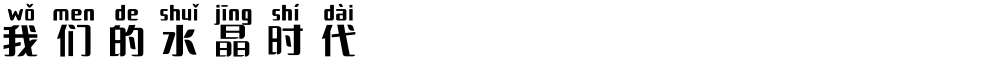 我们的水晶时代