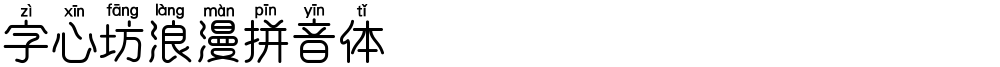 字心坊浪漫拼音体