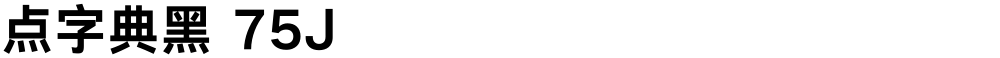 点字典黑 75J