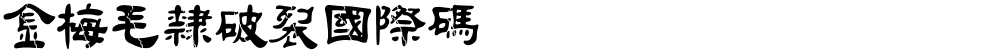 金梅毛隸破裂國際碼