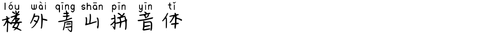 楼外青山拼音体