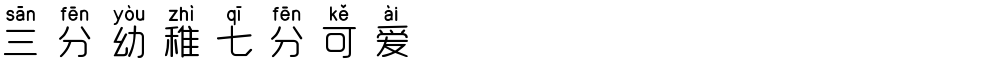 三分幼稚七分可爱