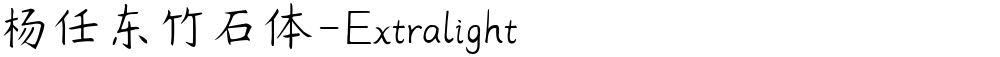 杨任东竹石体-Extralight