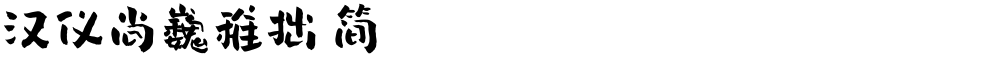 汉仪尚巍稚拙 简