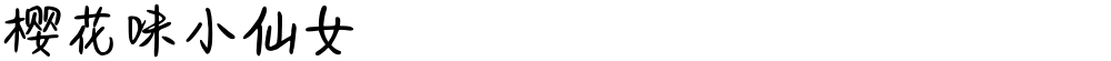 樱花味小仙女