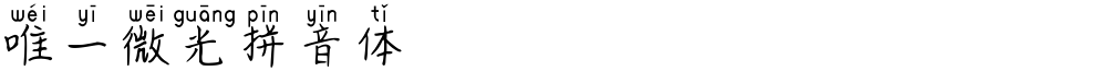 唯一微光拼音体