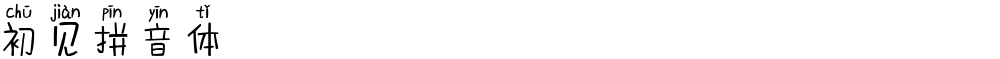 初见拼音体