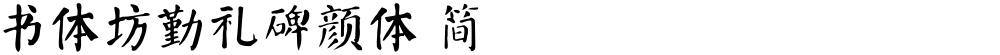 书体坊勤礼碑颜体 简