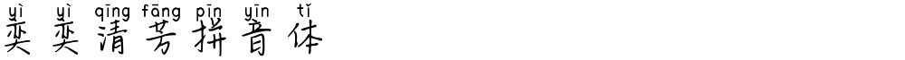 奕奕清芳拼音体