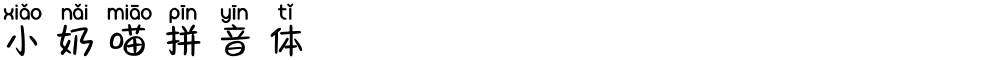 小奶喵拼音体