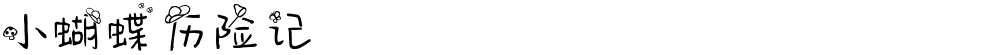 小蝴蝶历险记