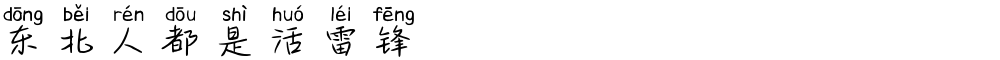 东北人都是活雷锋