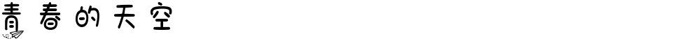 青春的天空