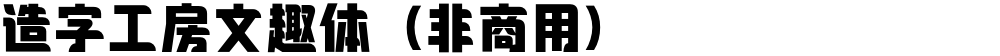 造字工房文趣体（非商用）